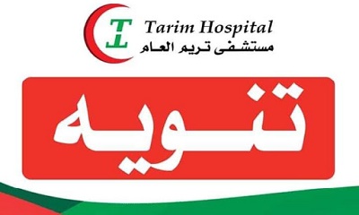 تريم : بعد تأكد اصابة احد العامليين الصحيين بمستشفى تريم إدارة المستشفى تعلن اغلاق قسم الطوارئ لمدة 24 ساعة