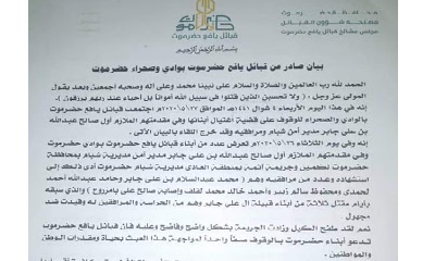 بيان صادر عن قبائل يافع حضرموت بوادي وصحراء حضرموت