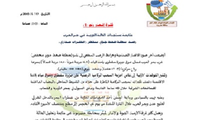 غرفة ارصاد حضرموت تصدر تنبيه رقم (1) بخصوص متابعة حالة عدم الاستقرار الجوي في محافظة حضرموت