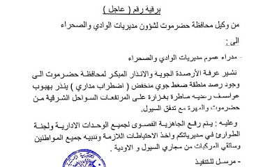 وكيل وادي حضرموت يوجة مدراء عموم المديريات برفع الدرجة القصوى من الجاهزية تحسبا لعاصفة مدارية قادمة
