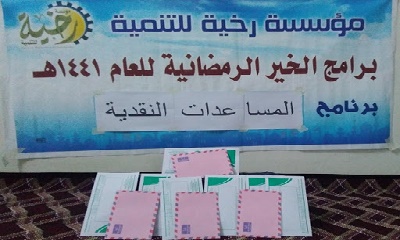 مؤسسة رخية للتنمية تختتم برامج الخير الرمضانية لعام 1441هـ