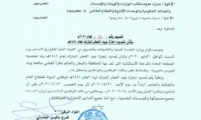 محافظ حضرموت يصدر تعميم بقرار وزارة الخدمة المدنية والتأمينات بشأن تمديد إجازة عيد الفطر المبارك لعام 1441 هجري