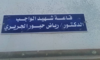 مستشفى المكلا للأمومة والطفولة تطلق على قاعة التدريب والتأهيل الخاصة بها اسم (قاعة شهيد الواجب الدكتور رياض الجريري) .
