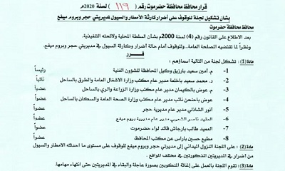 محافظ حضرموت يصدر قراراً بشأن تشكيل لجنة للوقوف على أضرار الأمطار والسيول بمديريتي حجر وبروم ميفع