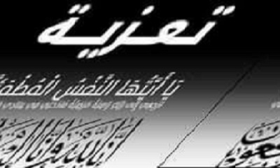 مدير عام شبام يُعزي مدير عام الأمن والشرطة بالوادي والصحراء العميد العوبثاني في وفاة والده