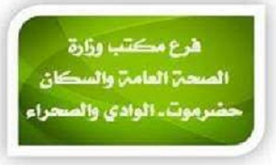 تعميم هام وعاجل من مكتب وزارة االصحة العامة بوادي حضرموت