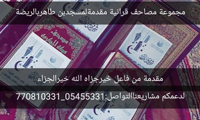 اكثر من اثنين مليون ونصف المليون ريال حجم مشاريع منتدى فراشات الخير بالقطن خلال شهر رمضان المنصرم