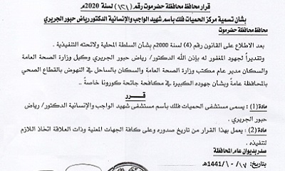 صدور قرار محافظ حضرموت رقم ( 121 ) لسنة 2020 بشأن تسمية مركز الحميات فلك باسم شهيد الواجب والإنسانية الدكتور رياض حبور الجريري .