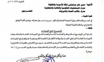مكتب صحة ساحل حضرموت يوجه بإعادة افتتاح العيادات العامة في المستشفيات الحكومية والخاصة
