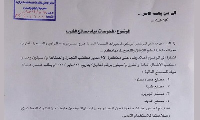 مختبرات مكتب الصحة المركزية بوادي حضرموت يكذب ادعاءات مكتب تجارة مارب ويؤكد مصانع المياة المذكورة خالية من اي تلوث بكتيري