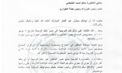 مرجعية حلف قبائل حضرموت تبعث برسالة عاجلة بخصوص قراره القاضي بعبور العالقين دون فحص PCR"