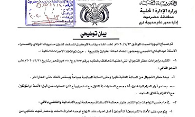 السلطة المحلية بتريم تصدر بيان توضيحي بشأن قرار رفع الحظر عن المدينة
