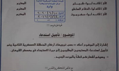 أركان المنطقه العسكريه الثانية توجه بتأجيل استدعاء المستجدين المطلوبين إلى دورة الاستجداء في معسكر القيعان حتى اشعار اخر