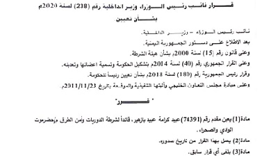 وزير الداخلية يصدر قرار بتعيين بازهير قائدا لشرطة الدوريات وأمن الطرق بوادي حضرموت