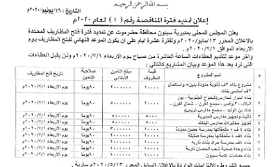 السلطة المحلية بمديرية سيئون تعلن تمديد فترة فتح مظاريف المناقصات المعلنة سابقا ضمن المشاريع التنموية للبرنامج الإستثماري لعام 2020م.