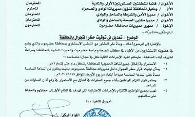 عاجل : محافظ حضرموت يصدر تعميماً بإجراء تعديل في توقيت حظر التجوال بالمحافظة