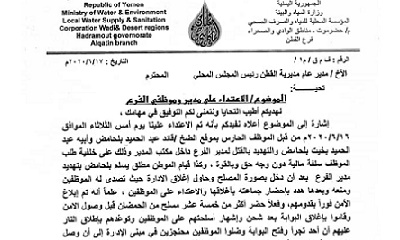 مدير وموظفو مؤسسة المياة والصرف الصحي بمديرية القطن يمهلون الاجهزة الامنية بالمديرية ثلاثة ايام للقبض على المعتدين