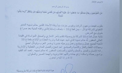 هيئة قيادة نقابة قطاع 10 بشركة بترومسيلة تعزي في وفاة حاتم نسيبة المدير التنفيذي لشركة توتال يمن قطاع 10