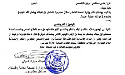 مكتب وزارة الصحة العامة والسكان بساحل حضرموت يوجه كتاب شكر وتقدير لمستشفى الريان التخصصي بالمكلا