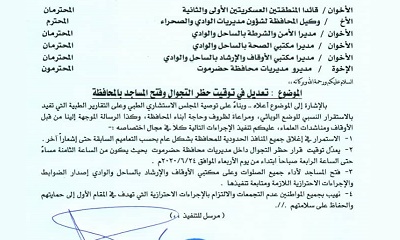 عاجل .. محافظ حضرموت يصدر تعميماً بفتح المساجد لأداء جميع الصلوات وتعديل توقيت الحظر ابتداءً من الأربعاء 24 يونيو