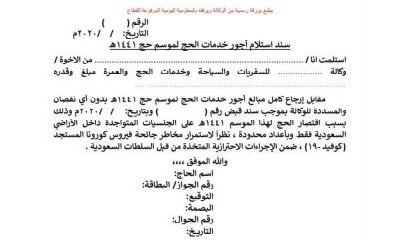 وزارة الأوقاف تعلن للحجاج اليمنيين استرداد أجور خدمات الحج المدفوعة للوكالات