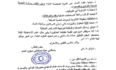 متعاقدي هيئة مستشفى سيئون العام يطالبون بحقوقهم القانونية وتجديد عقود عملهم عبر مكتب وزارة الخدمة المدنية "وثيقة"