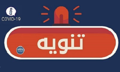 البيان الصادر عن اللجنة الفنية لمكافحة وباء كورونا بمكتب وزارة الصحة العامة والسكان حضرموت الساحل ليوم الأحد 28 يونيو 2020م