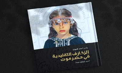 تدشين أول كتاب يؤسس لفن الزخارف التقليدية في حضرموت