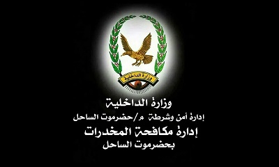 إدارة مكافحة المخدرات بساحل حضرموت تدشن حملة : حضرموت أجمل بلا مخدرات