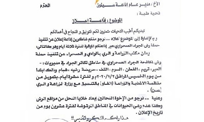 إعلان من مكتب الزراعة والري بوادي وصحراء حضرموت عن تنفيذ حملة رش لمكافحة الجراد الصحراوي