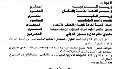 عاجل : اللجنة الوطنية للطوارئ تعلن تعديل بروتوكول إجلاء اليمنيين العالقين بالخارج .."الغاء فحص bcr وتكثيف الاجراءات في المنافذ"