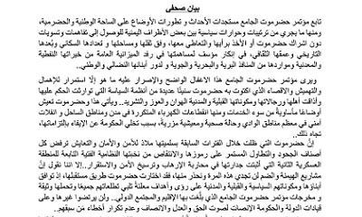 مؤتمر حضرموت الجامع يصدر بيانا صحفيا يحدد موقفه من حوارات الرياض