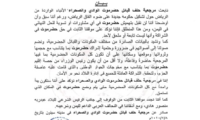 مرجعية حلف قبائل حضرموت الوادي والصحراء تصدر بيان حول الأنباء الواردة من الرياض عن تشكيل حكومة جديدة