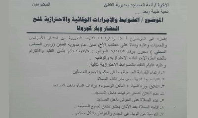 مكتب الاوقاف الارشاد بالقطن يصدر توجيهات وضوابط احترازية للحد من تفشي كورونا " وثيقة "