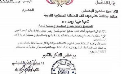وزارة النقل ترفض إقامة مشروع استثماري في محمية شرمة بمحافظة حضرموت