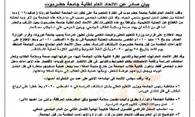 بیان هام صادر عن الاتحاد العام لطلبة جامعة حضرموت يطالب بإنهاء العام الدراسي بحلول منصفة للطلاب