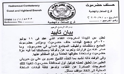 حلف حضرموت الساحل والهضبة يؤيد مخرجات المكونات الحضرمية ويشيد بتعليق الشيخ بن حبريش لعمله كوكيل أول حضرموت