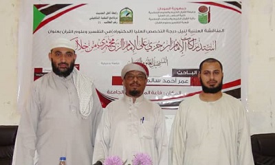 الباحث : عمر أحمد سالم عليو يناقش رسالة الدكتوراة في التفسير وعلوم القرآن بجامعة القرآن الكريم والعلوم الإسلامية بجمهورية السودان