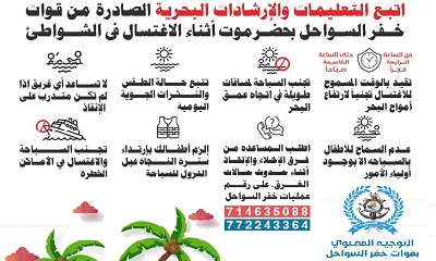 خفر السواحل بحضرموت تنشر توضيحا للمواطنين بالاماكن المسموح الاغتسال فيها لموسم اليلدة هذا العام