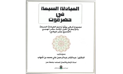 العبادلة السبعة في حضرموت .. جديد الكتب التاريخية الصادرة عن مركز تريم للدراسات والنشر