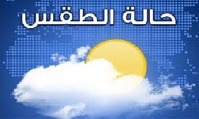 غرفة الارصاد الجوي والانذار المبكر بحضرموت تنوه من حالة عدم الاستقرار الجوي ستشهدها حضرموت مطلع ومنتصف الاسبوع القادم