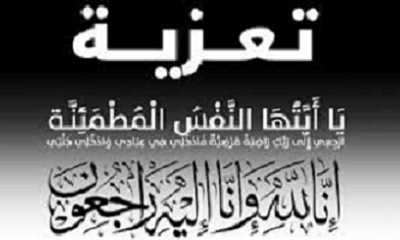 جمعية رعاية وتأهيل المكفوفين بوادي حضرموت وادارة ومعلمو وطلاب مدرسة الضياء للمكفوفين يعزون الاستاذ صالح بايعشوت في وفاة والدته