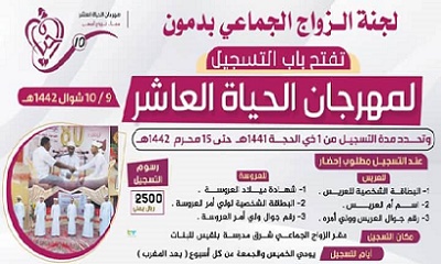 لجنة الزواج الجماعي بدمون بمديرية تريم تفتح باب التسجيل لمهرجان الحياة العاشـ10ـر