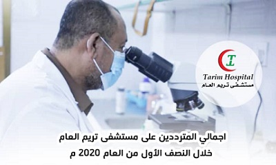 مستشفى تريم العام : 66214 مستفيد من خدمات المستشفى خلال النصف الأول لعام 2020م