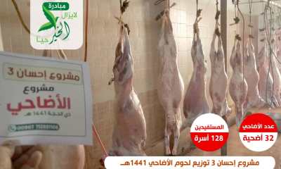مبادرة خيرية عبر مواقع التواصل الإجتماعي تدشن مشروع إحسان 3لتوزيع لحوم عيد الأضحئ المبارك لعام 1441هـ