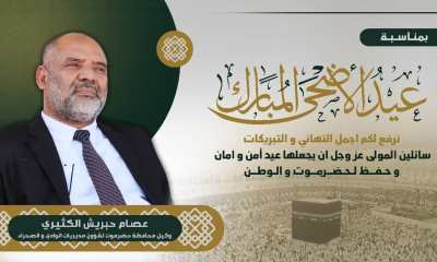 الوكيل عصام الكثيري يهنئ القيادة السياسة و أبناء وادي و صحراء حضرموت بعيد الأضحى المبارك
