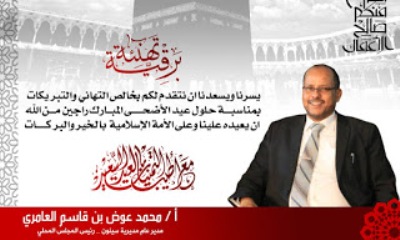 مدير عام مديرية سيئون الاستاذ محمد عوض العامري يهنئ القيادة السياسية بالجمهورية والمحافظة بمناسبة عيد الاضحى المبارك