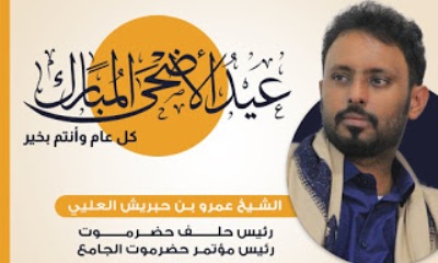 رئيس حلف ومؤتمر حضرموت الجامع يهنئ الرئيس والمحافظ وأبناء حضرموت والأمتين العربية والإسلامية بحلول عيد الأضحى المبارك