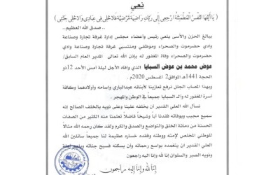 غرفة تجارة وصناعة وادي حضرموت والصحراء تنعي مديرها السابق عوض محمد السبايا