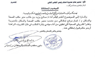مدير مكتب الصحة العامة والسكان بمديرية شبام يقدم استقالته ويوجه رسالة شكر واعتذار